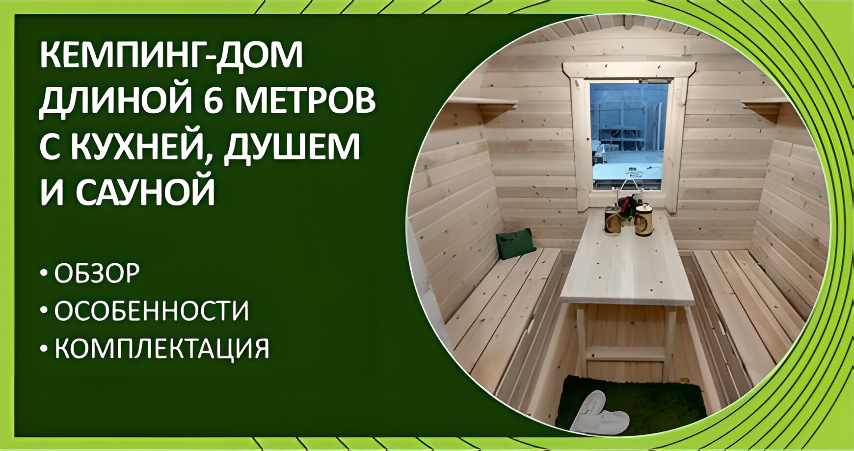 Баня-дом (кемпинг) из кедра с кухней, душем и сауной