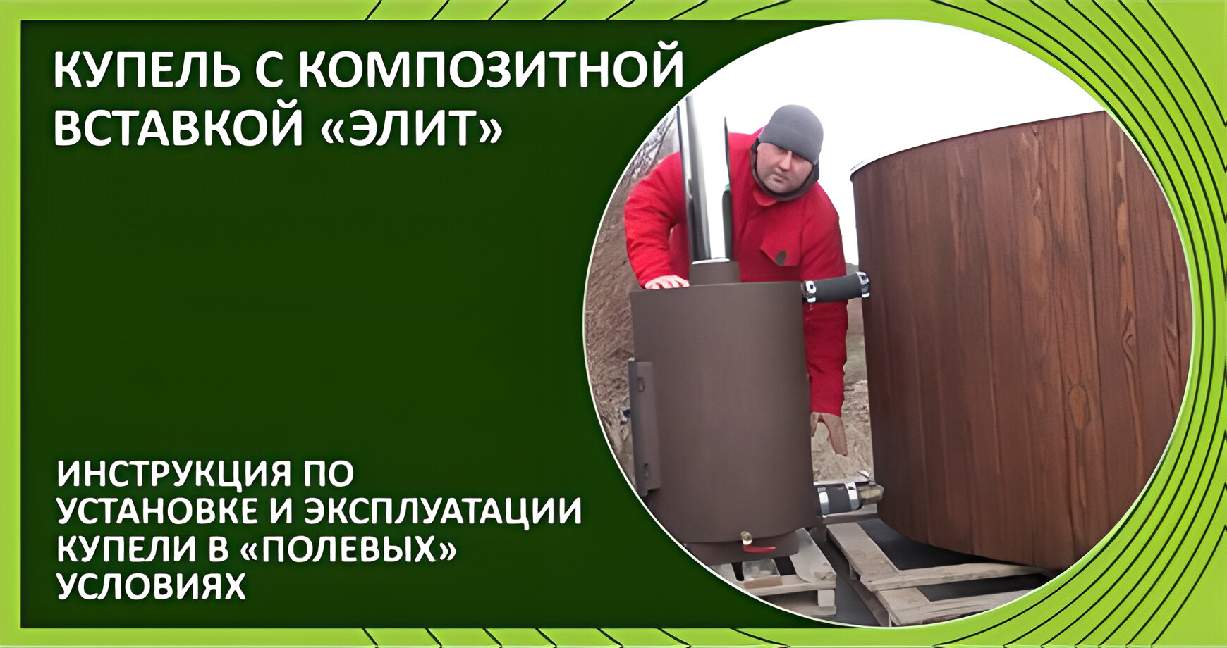 Композитная купель: испытания на свежем воздухе